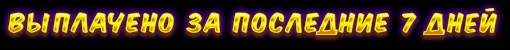 Выплачено за последние 7 дней